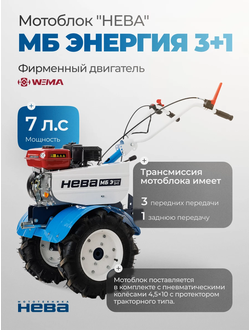 Мотоблок Нева МБ Энергия 3+1