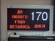 Электронное табло обратного счета (до нового года осталось)