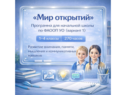 Коррекционно-развивающая программа Мир открытий для 1-4 классов по ФАООП УО вариант 1