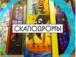 Скалодромы