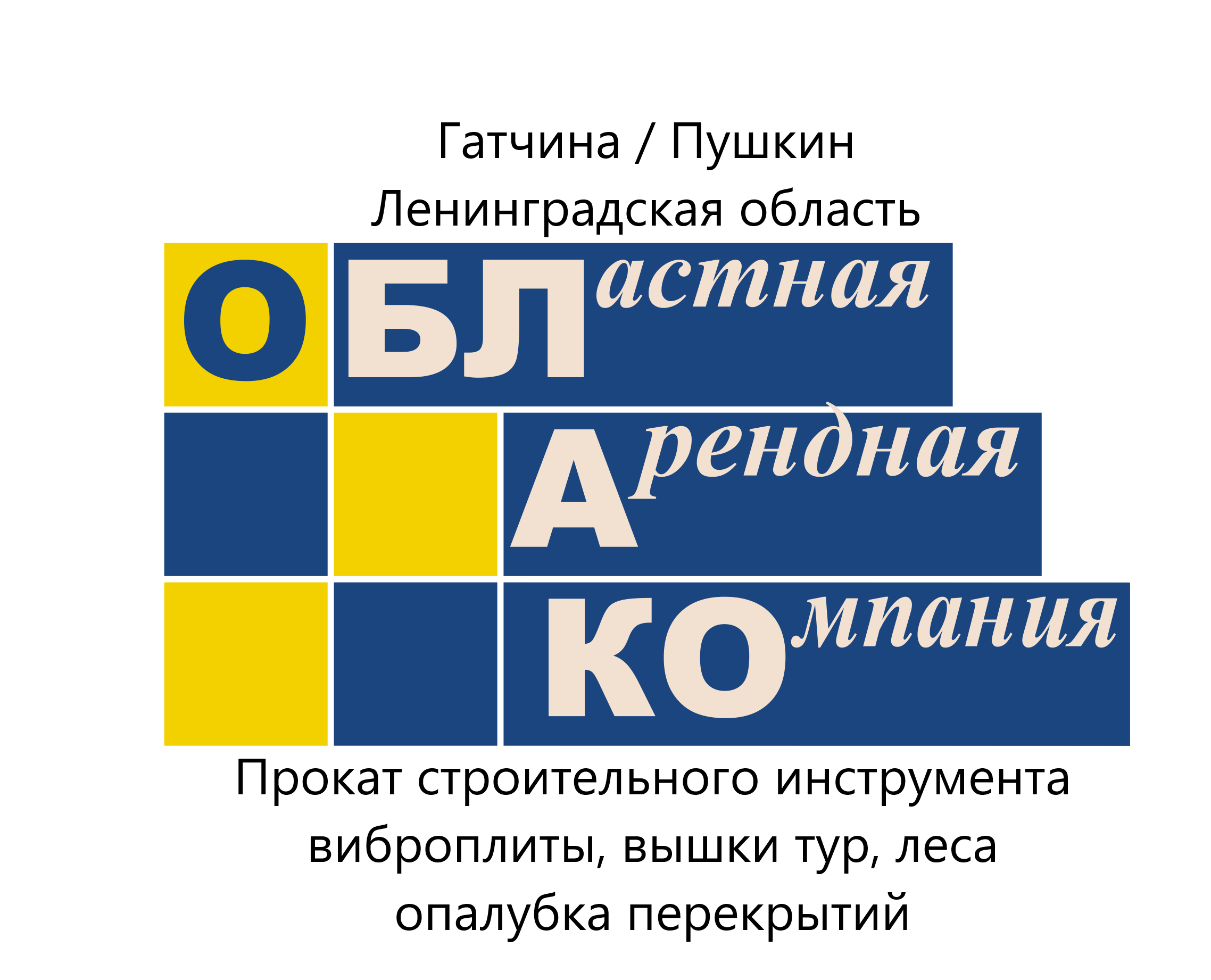 аренда строительного инструмента Пушкин; аренда строительных лесов и ...