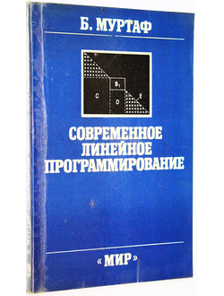 Муртаф Б. Современное линейное программирование. М.: Мир. 1984г.
