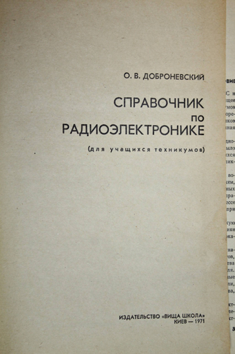 Доброневский О.В. Справочник по радиоэлектронике. Киев: Вища школа. 1971г.