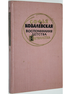 Ковалевская С.Ф. Воспоминания детства. Нигилистка. М.: Гослитиздат. 1960г.