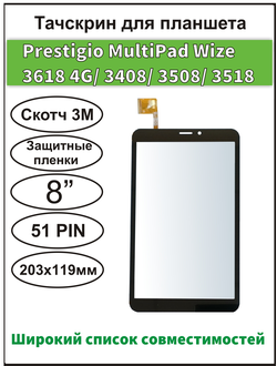 Тачскрин Prestigio MultiPad Wize 3618 4G (PMT3618)/ 3408 4G/ 3508 4G/ Wize 3608 4G / 3418 4G/ 3518 4G сенсорный экран 8 дюймов (203x119 мм) ZYD080-64V02/ PX080C17A011/ ZYD080-64V01