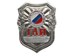 Нагрудный знак ГАИ (нет в наличии)