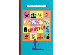 В свободную минутку. Советское наследие [1954]