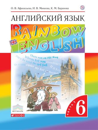 Афанасьева Михеева Английский язык &quot;Rainbow English&quot; 6кл Учебник в двух частях (Комплект) (ДРОФА)