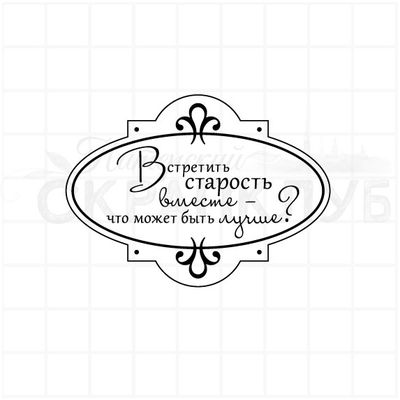 Штамп в рамке Встретить старость вместе - что может быть лучше.