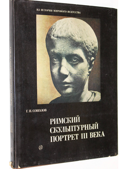 Соколов Г.И. Римский скульптурный портрет III века и художественная культура того времени.М.: Искусство. 1983г.