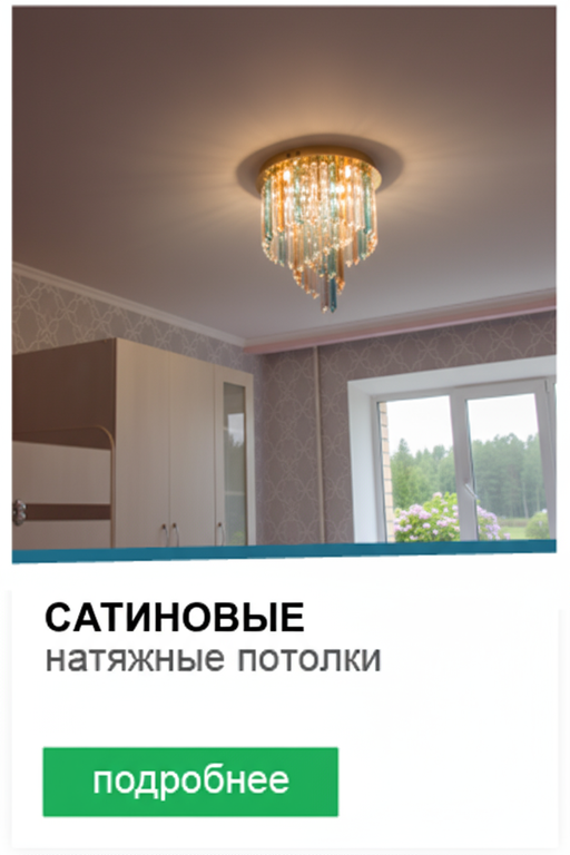 Натяжной сатиновый потолок