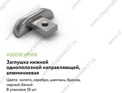 Заглушка АЛЮМИНИЕВАЯ для однополозной  нижней направляющей (цвета в ассотрименте)  AS0030.VP000   ARISTO