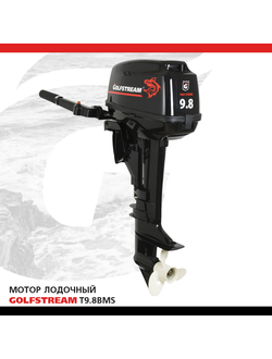 Мотор лодочный GOLFSTREAM T9.8BMS