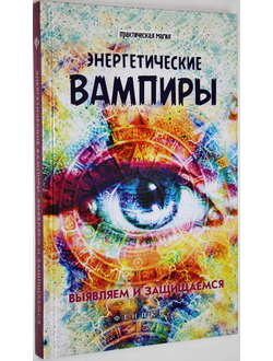 Хель Л. Энергитические вампиры. Выявляем и защищаемся. Ростов-на-Дону: Феникс. 2017.