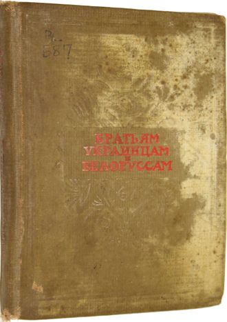 Братьям украинцам и белорусам. Сборник стихов. М.: Молодая гвардия, 1939.