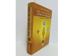Лгало... и Подлыгало. Ведь и наш Бог не убог, или Кое-что о казачьем Спасе. Том 3.
