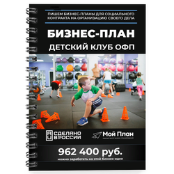 Бизнес-план для социального контракта в 2022 г. Ниша: Детский клуб ОФП. Форма: Самозанятость.