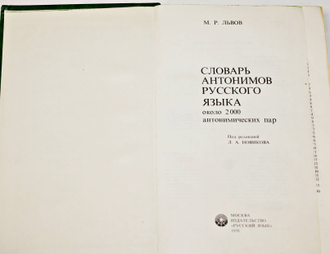 Ростиславович Л.М. Словарь антонимов русского языка. Около 2000 анатомических пар. М.: Русский язык. 1978г.