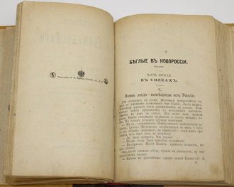 Данилевский Г.П. Сочинения в двадцати четырех томах с портретом автора. Том 1-3. СПб.: Издание А.Ф.Маркса, 1901