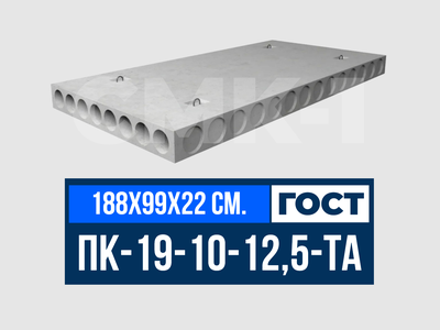 Плита многопустотная ПК-19-10-12,5-ТА ГОСТ 9561-2016