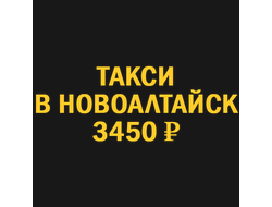 такси новосибирск  новоалтайск