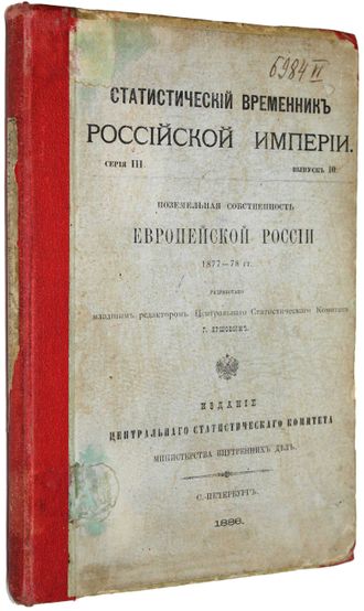 Статистический временник Российской Империи.