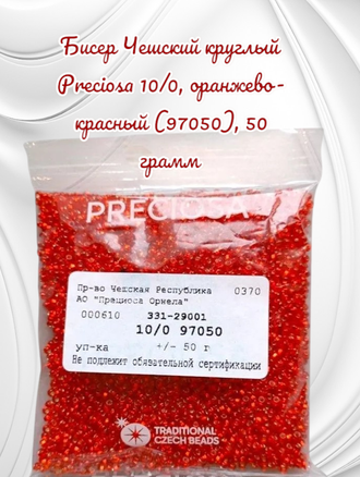 Бисер чешский круглый preciosa 10/0, оранжево-красный с квадратным отверстием (97050H), 50 грамм