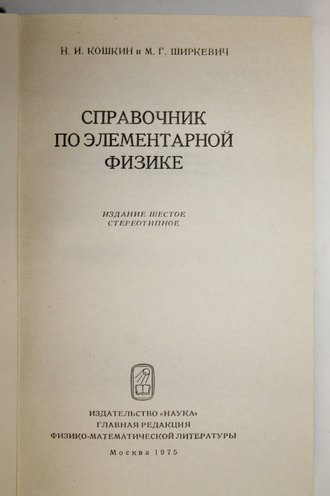 Кошкин Н.И., Ширкевич М.Г. Справочник по элементарной физике. М.: Наука. 1975г.