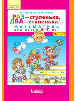 Петерсон Раз-ступенька, два-ступенька Математика для дошкольников 6-7 лет ч.2 (Бином)