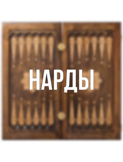 Нарды