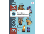 Швец, Добротина Экология 9кл. Биосфера и человечество. Учебник (В.-ГРАФ)