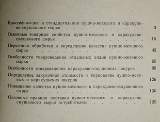 Лукашев Н.И. Заготовка пушно-мехового сырья. М.: Экономика. 1976г.