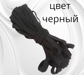 Резинка эластичная чёрная (продёжка), ширина 10 мм, длина 5 м