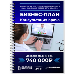 Бизнес-план для социального контракта: Консультация врача