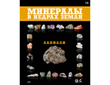 &quot;Минералы в недрах Земли&quot; №14. Лапилли