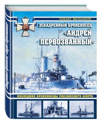 Эскадренный броненосец «Андрей Первозванный». Последние броненосцы российского флота