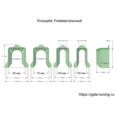 Козырёк универсальный (50мм)