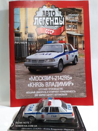 &quot;Автолегенды СССР&quot; Спецвыпуск Милиция №11. Москвич-4142R5 &quot;Князь Владимир&quot;