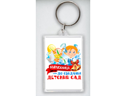 Брелок Выпускной №3