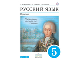 Купалова Русский язык 5кл. Практика (ДРОФА)