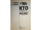 Черников Г., Черникова Д. Кто владеет Россией? М.: Центрполиграф. 1998г.