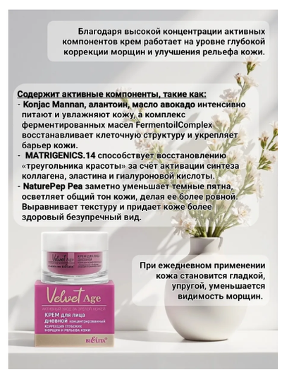 Белита Velvet Age Крем для лица Дневной концентрированный "Коррекция глубоких морщин", 50 мл