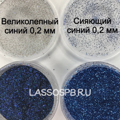 Глиттер блестки "Сияющий Синий" 0,2 мм 1 кг