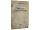 Макаренко А.С. Беседы с родителями. Сталинград: Областное книгоиздательство, 1941.