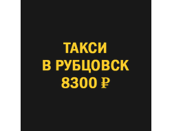 Заказать такси новосибирск рубцовск