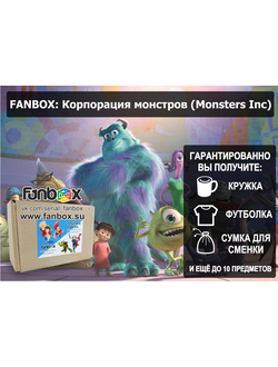 ФАНБОКС: ПОДАРОК Корпорация Монстров (Monsters, Inc)