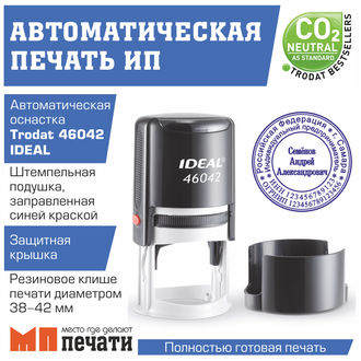 Печать ИП на автоматической оснастке (Ideal)