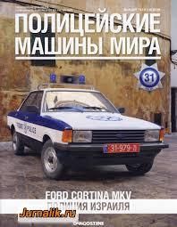 Модель без журнала  &quot;Полицейские машины мира&quot; №26 Полиция Израиля Ford Cortina MKV