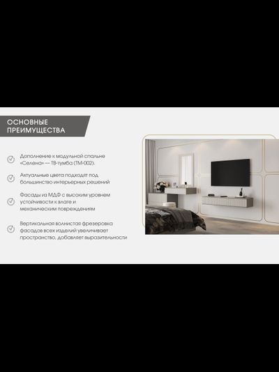 Селена ТМ-002 Тумба под ТВ шиншилла серая / матовая кварц грей софт