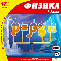 CD 1С: Школа. Физика. 7 класс (CD-ROM)